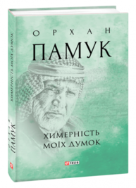 Химерність моїх думок Зображення