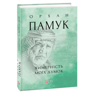 Химерність моїх думок Зображення
