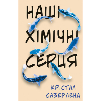 Наші хімічні серця Зображення