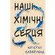 Наші хімічні серця Зображення