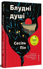 Блудні душі Зображення