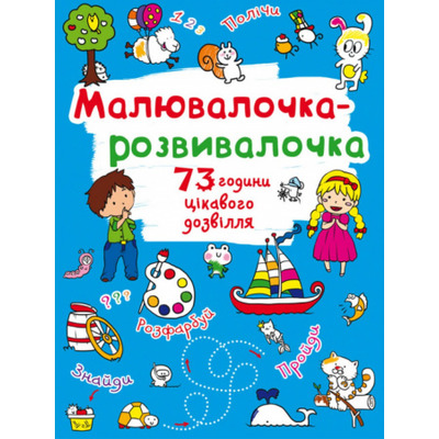 Малювалочка-розвивалочка. Білочка Зображення