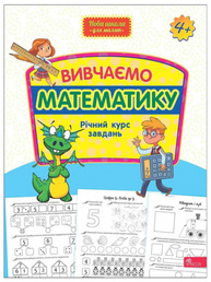Вивчаємо математику. Річний курс завдань Зображення