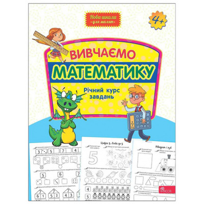 Вивчаємо математику. Річний курс завдань Зображення