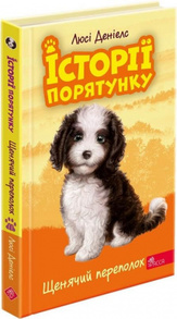 Історії порятунку. Книга 11. Щенячий переполох Зображення