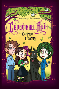 Серафина Крін і Серце Світу Зображення