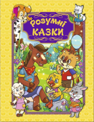 Розумні казки (жовта) Зображення