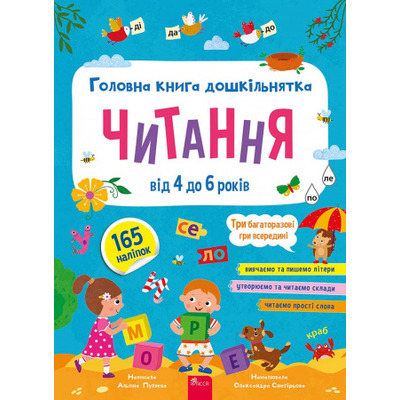 Головна книга дошкільнятка. Читання + наліпки Зображення