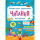 Головна книга дошкільнятка. Читання + наліпки Зображення