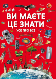 Ви маєте це знати. Усе про все Зображення