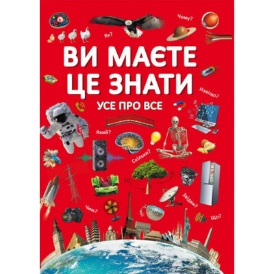 Ви маєте це знати. Усе про все Зображення