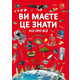 Ви маєте це знати. Усе про все Зображення