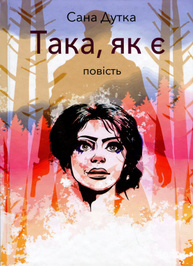 Така, як є Зображення