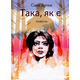 Така, як є Зображення