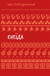 Енеїда (ШБ) Зображення