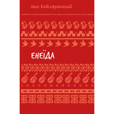Енеїда (ШБ) Зображення