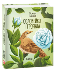 Соловейко і троянда. Казки Зображення