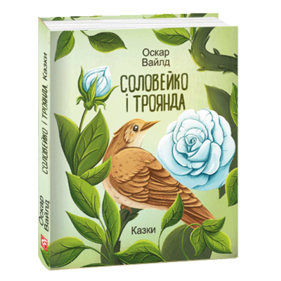Соловейко і троянда. Казки Зображення
