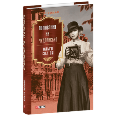 Полювання на чудовисько Зображення