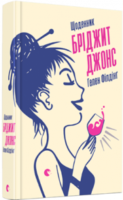 Щоденник Бріджит Джонс  Зображення