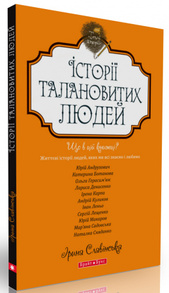 Теплі історії. Історії талановитих людей Зображення