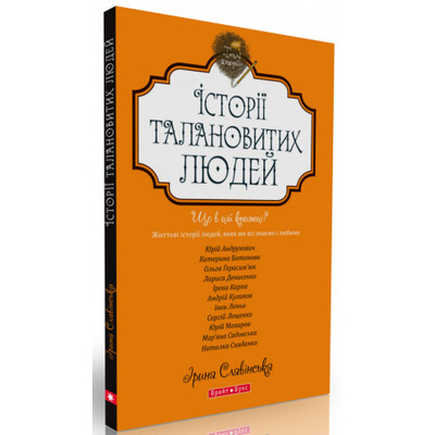 Теплі історії. Історії талановитих людей Зображення