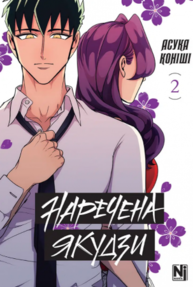 Наречена Якудзи, Том 2 Зображення