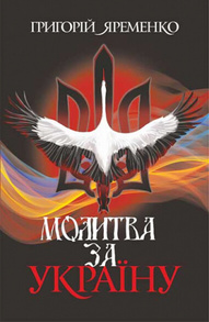 Молитва за Україну Зображення