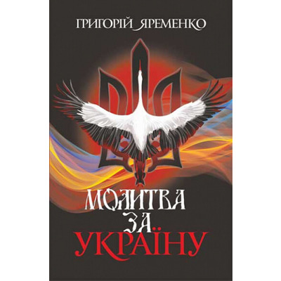 Молитва за Україну Зображення