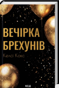 Вечірка брехунів Зображення