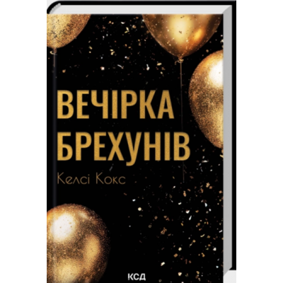 Вечірка брехунів Зображення