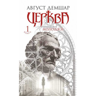 Церква. Книга 1. Трилогія "Колодязі" Зображення