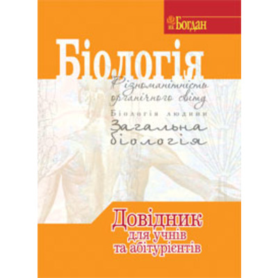 Біологія.Довідник для учнів та абітурієнтів. Зображення