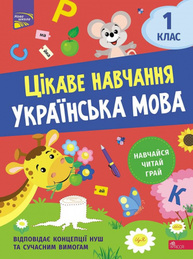 Цікаве навчання. Українська мова 1 клас Зображення