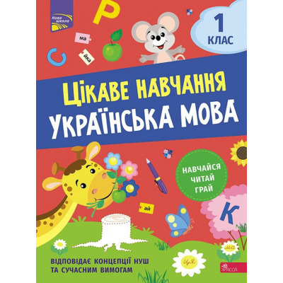 Цікаве навчання. Українська мова 1 клас Зображення