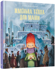 Жменька тепла для мами Зображення