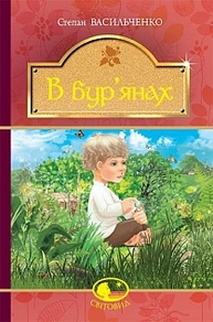 В бур’янах Зображення