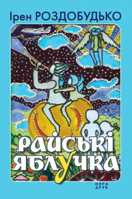Райські яблучка Зображення