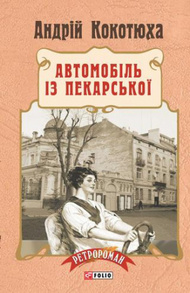 Автомобіль із Пекарської Зображення