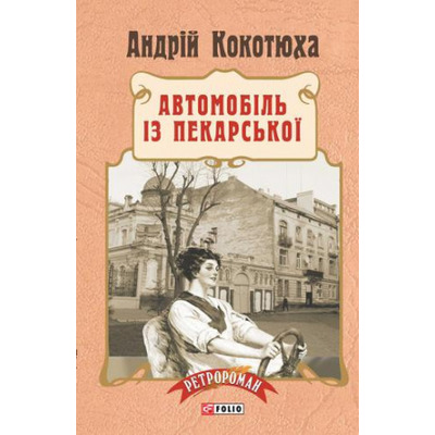 Автомобіль із Пекарської Зображення