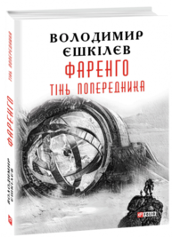Фаренго. Тінь попередника кн.1 Зображення