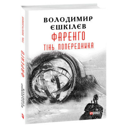 Фаренго. Тінь попередника кн.1 Зображення