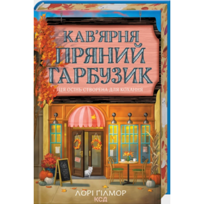 Кав’ярня «Пряний гарбузик». Книга 1 Зображення
