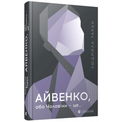 Айвенко, або Чоловіки — це... Зображення