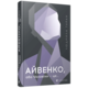 Айвенко, або Чоловіки — це... Зображення