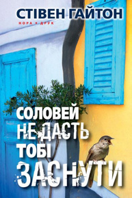 Соловей не дасть тобі заснути Зображення