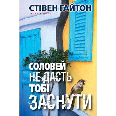 Соловей не дасть тобі заснути Зображення