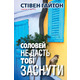 Соловей не дасть тобі заснути Зображення