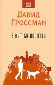 З ким би побігати(КС) Зображення