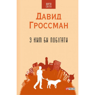 З ким би побігати(КС) Зображення
